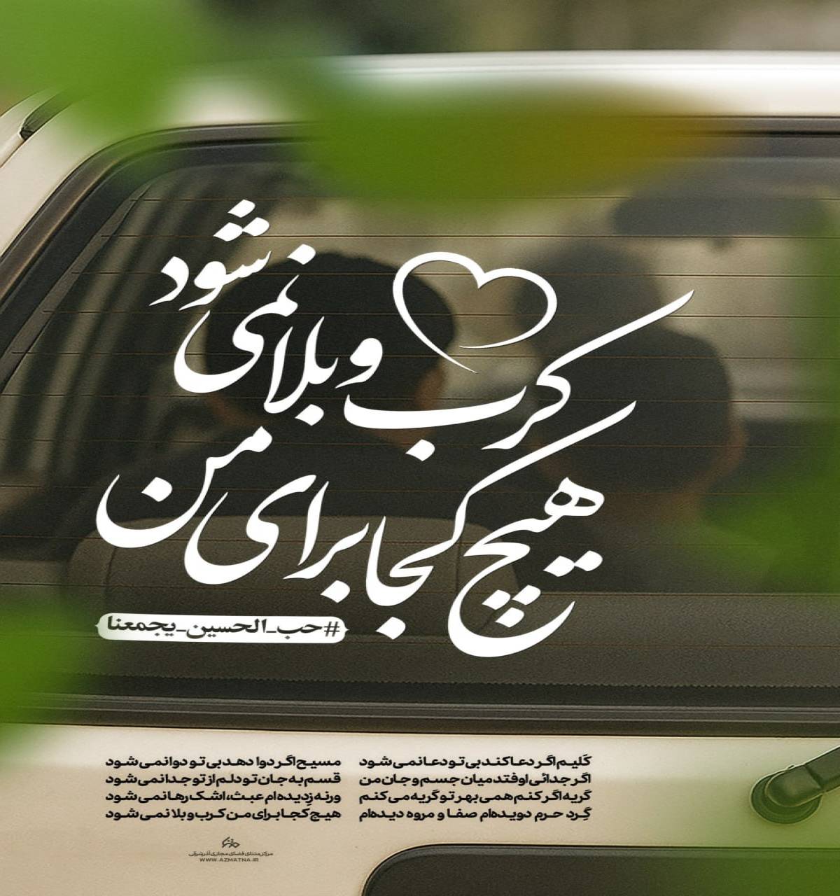 هیچ کجا برای من کرب و بلا نمی‌شود