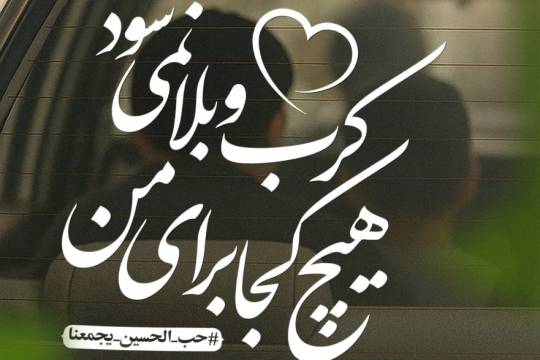 هیچ کجا برای من کرب و بلا نمی‌شود