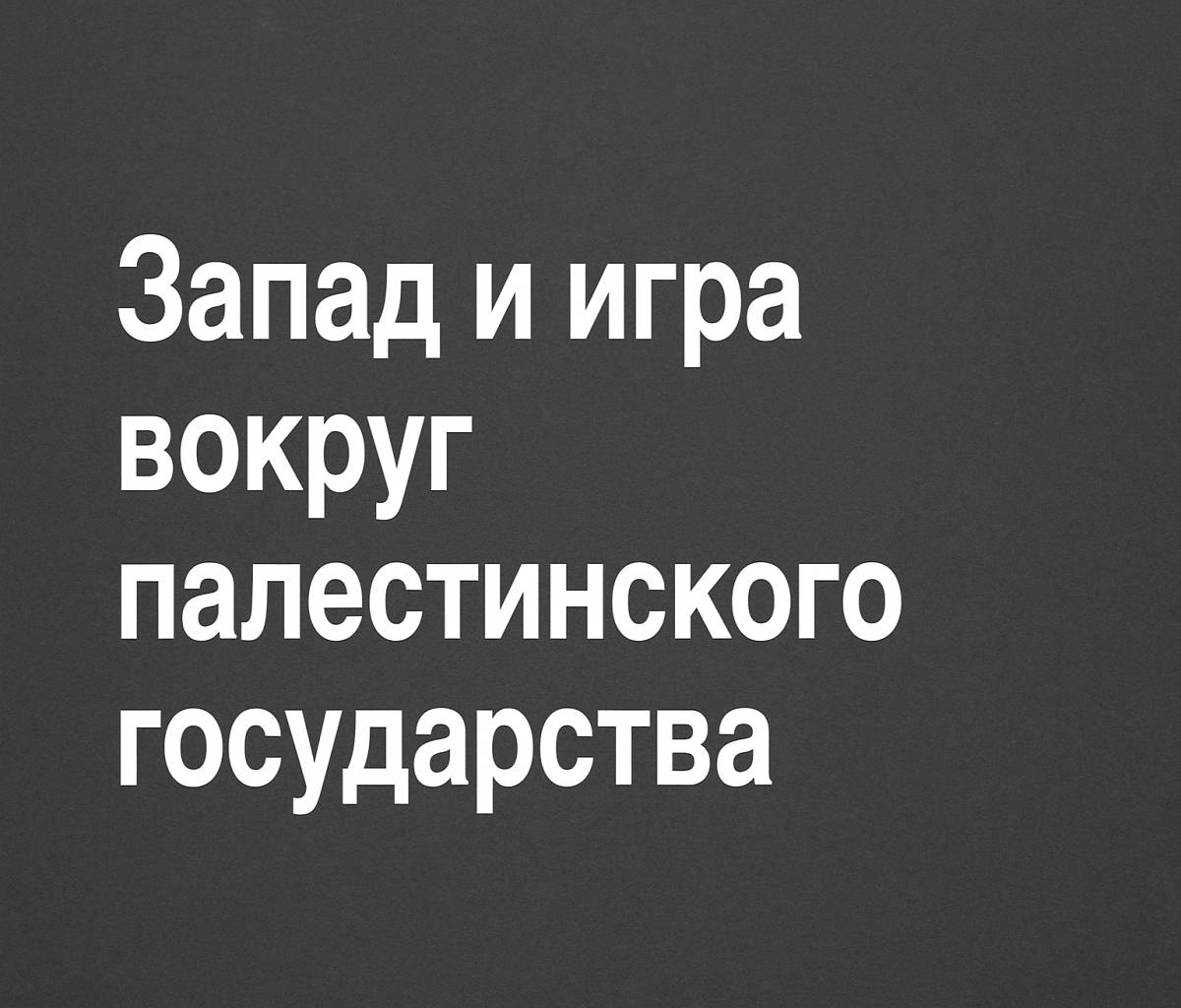 Запад и игра вокруг палестинского государства