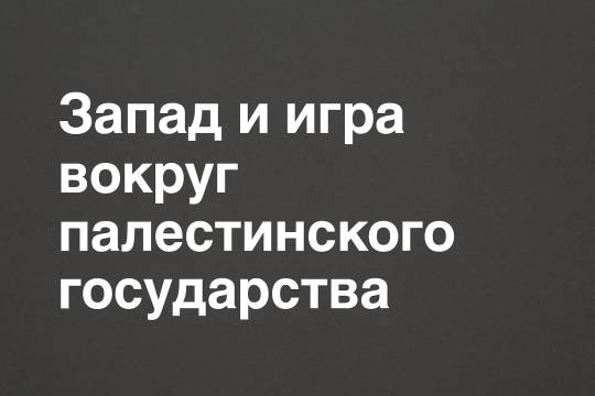 Запад и игра вокруг палестинского государства