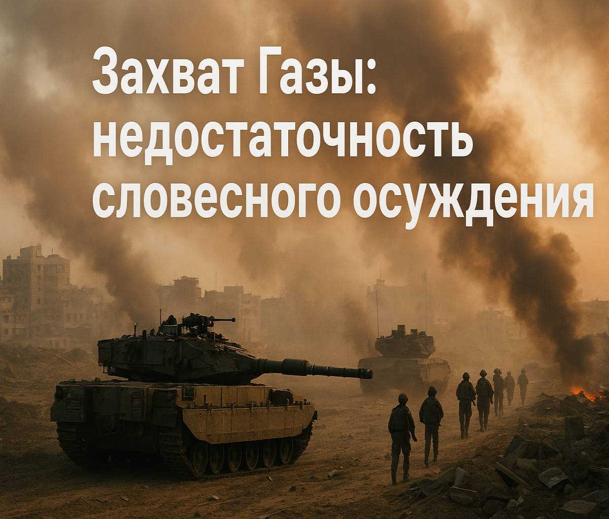 Захват Газы: недостаточность словесного осуждения
