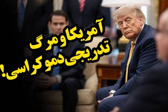 آمریکا و مرگ تدریجی دموکراسی!