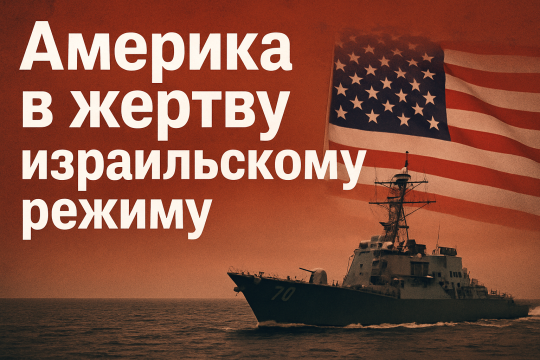 Америка в жертву израильскому режиму