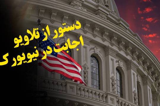 دستور از تلاویو، اجابت در نیویورک!