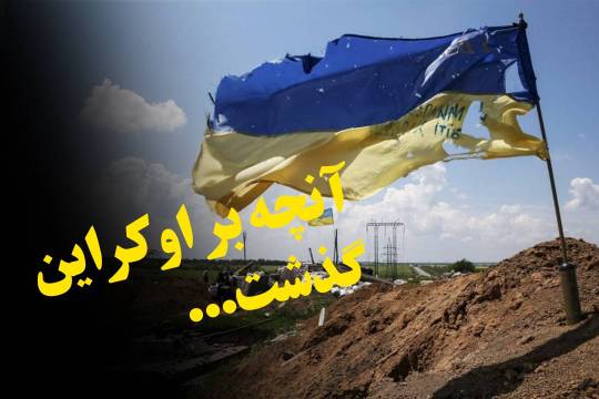 آنچه بر اکراین گذشت