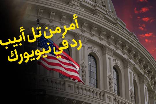 أمر من تل أبيب، رد في نيويورك