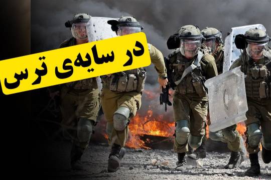 در سایه‌ی ترس