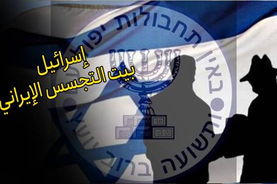 إسرائيل، بيت التجسس الإيراني