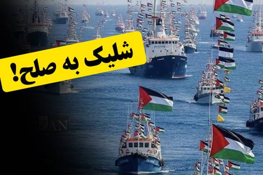 شلیک به صلح!