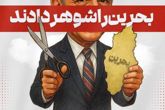 ❗️مجموعه پوستر بحرین را چه کسی بخشید؟