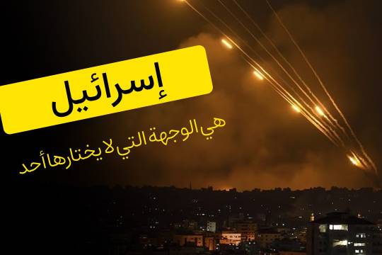 إسرائيل هي الوجهة التي لا يختارها أحد