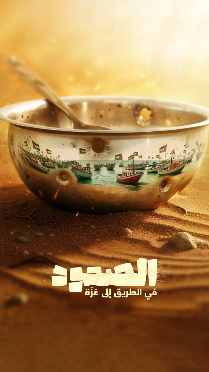 الصمود في طريق إلى غزة