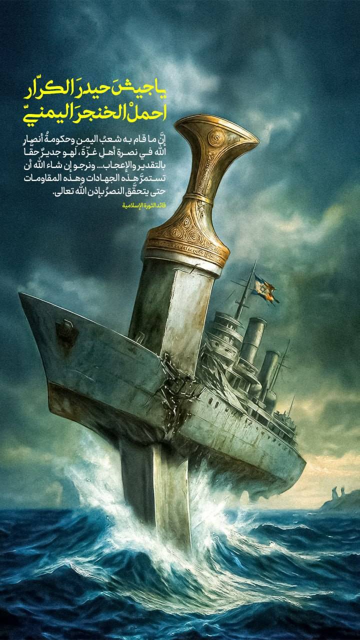 يا جيش حيدر كرار احمل الخنجر اليمني