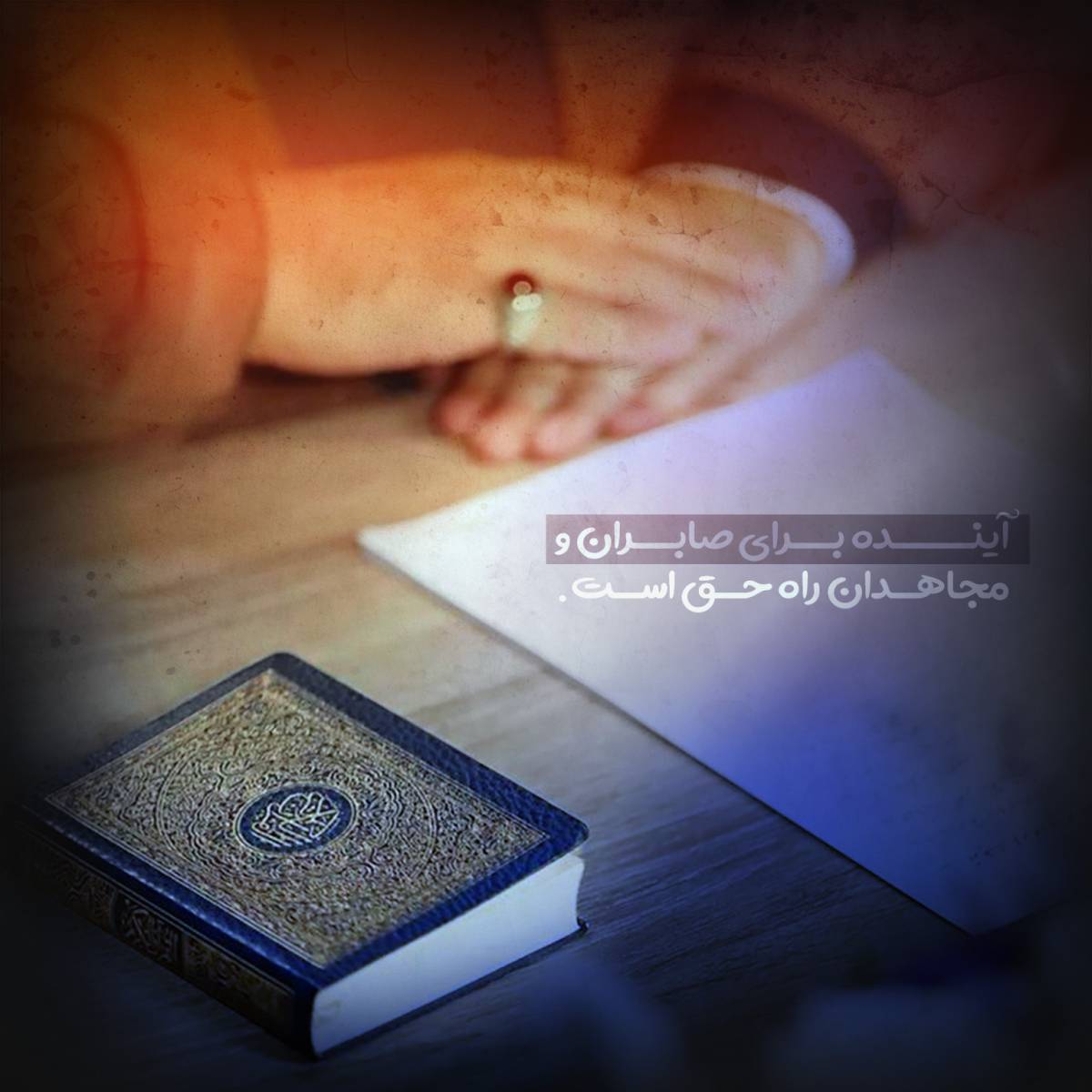 آینده برای صابران و مجاهدان راه حق است