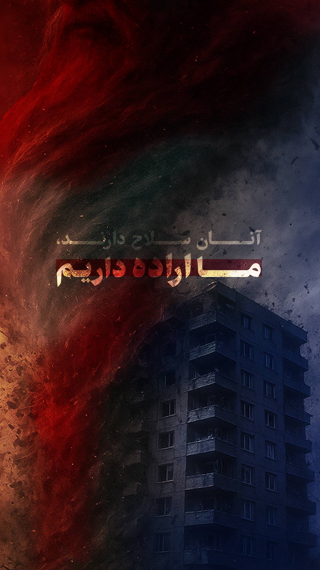 آنان سلاح دارند، ما اراده داریم