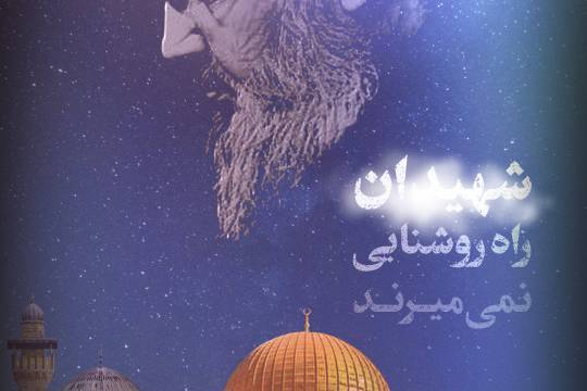 شهیدان راه روشنایی نمی‌میرند