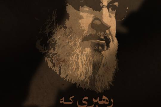 رهبری که جنوب لبنان را آزاد کرد