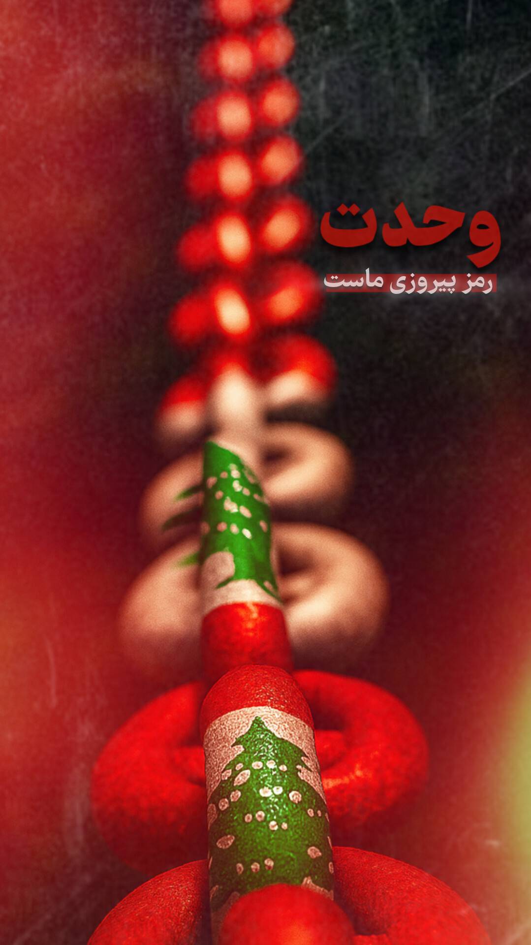 وحدت رمز پیروزی ماست