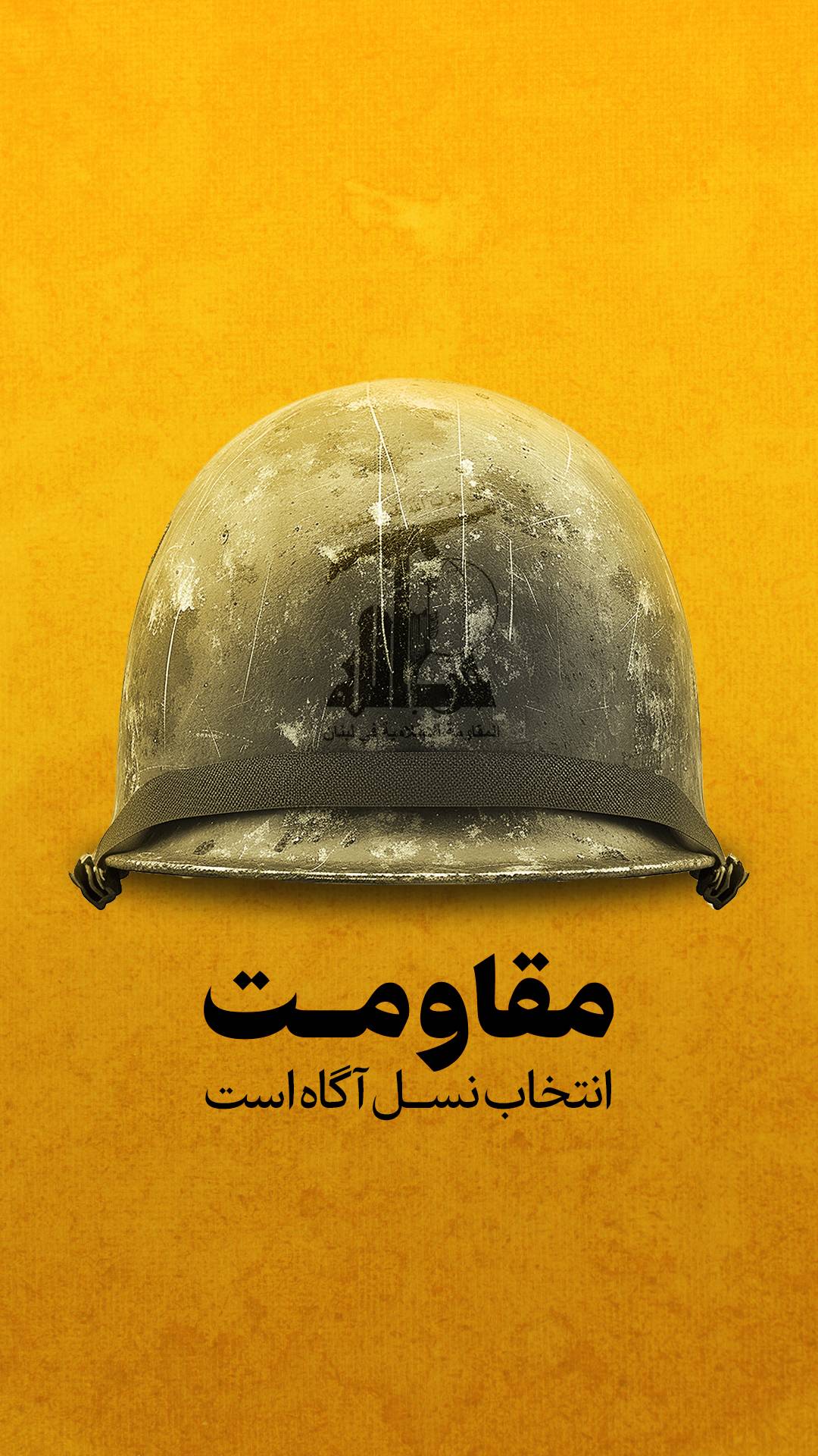 مقاومت، انتخاب نسل آگاه است