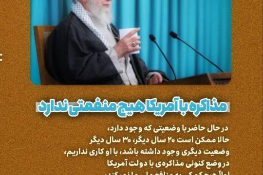 مجموعه عکس نوشت : مذاکره با آمریکا هیچ منفعتی ندارد