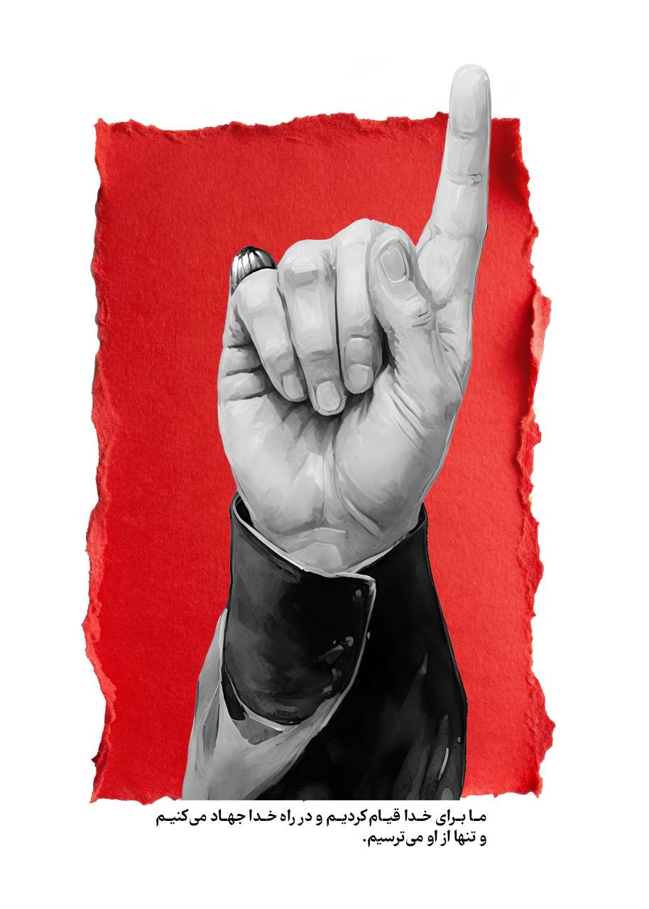 ما برای خداقیام کردیم و در راه خدا جهاد می‌کنیم و تنها از او می‌ترسیم