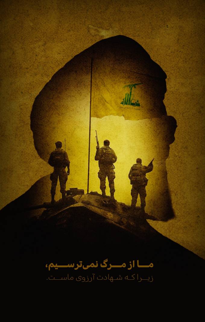 ما از مرگ نمی‌ترسیم، زیرا که شهادت آرزوی ماست