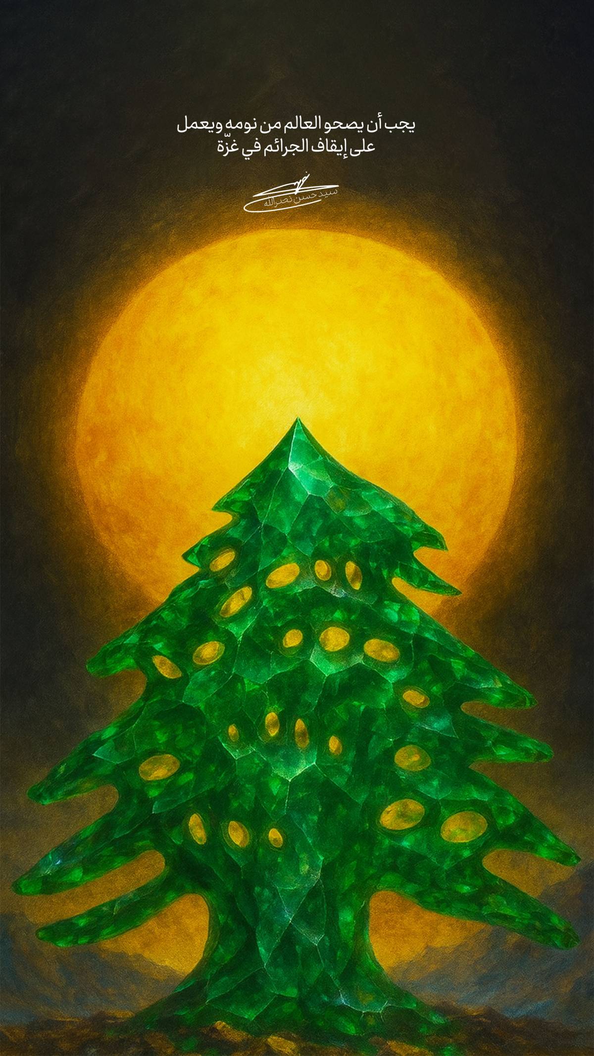 يجب أن يصحو العالم من نومه