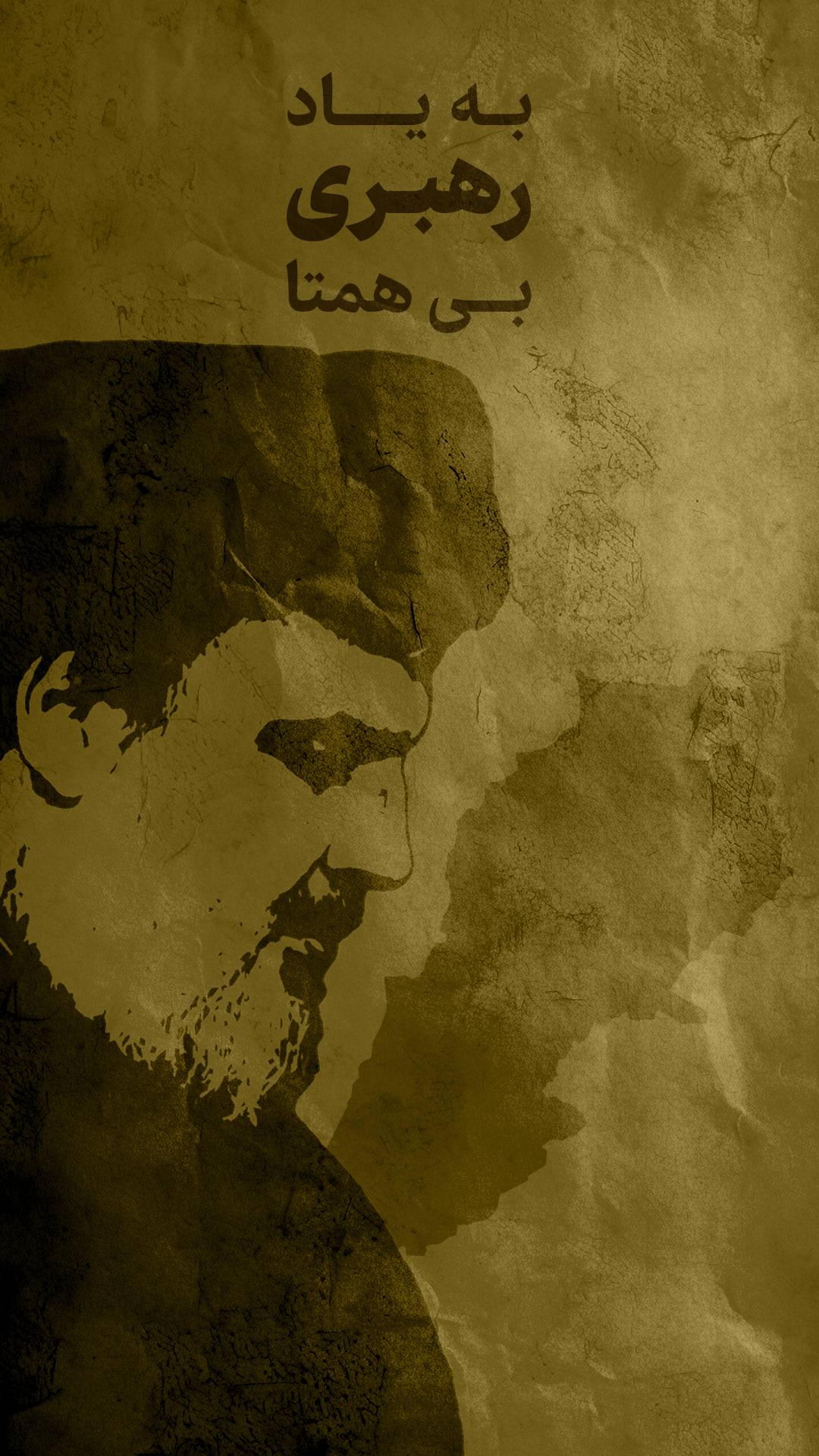 به یاد رهبری بی همتا