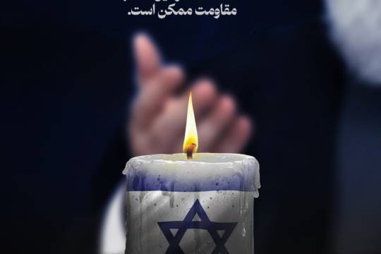 مجموعه پوستر : شکست اسرائیل فقط با مقاومت ممکن است