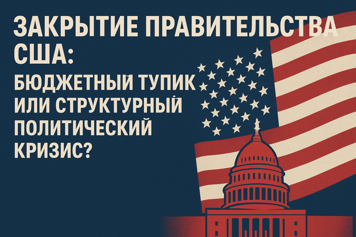 Закрытие правительства США: бюджетный тупик или структурный политический кризис?