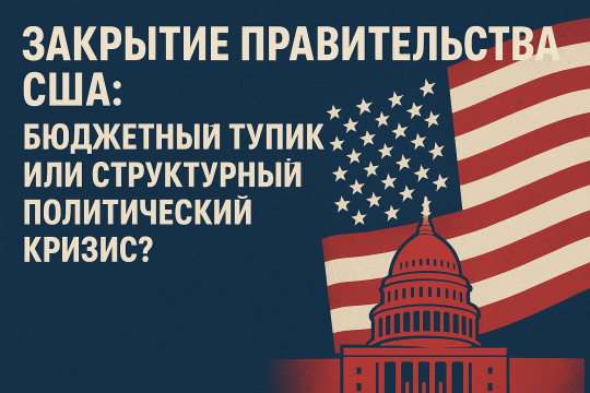 Закрытие правительства США: бюджетный тупик или структурный политический кризис?