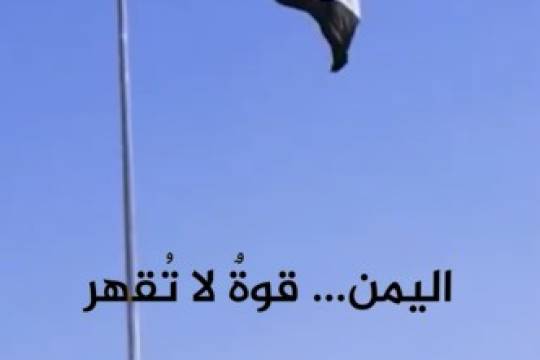 اليمن... قوة لا تقهر