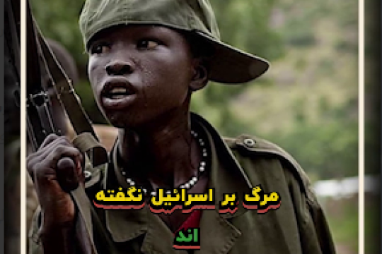 سودان قربانی دیگر صهیونیسم؟