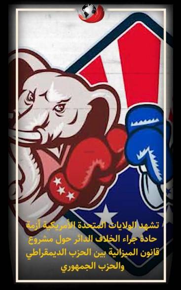 حرب الميزانية وتعطيل الحكومة الفيدرالية